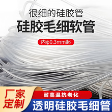 食品级透明硅胶管小号水管 毛细管 透明软管0.5mm/1/2/3 细硅胶管