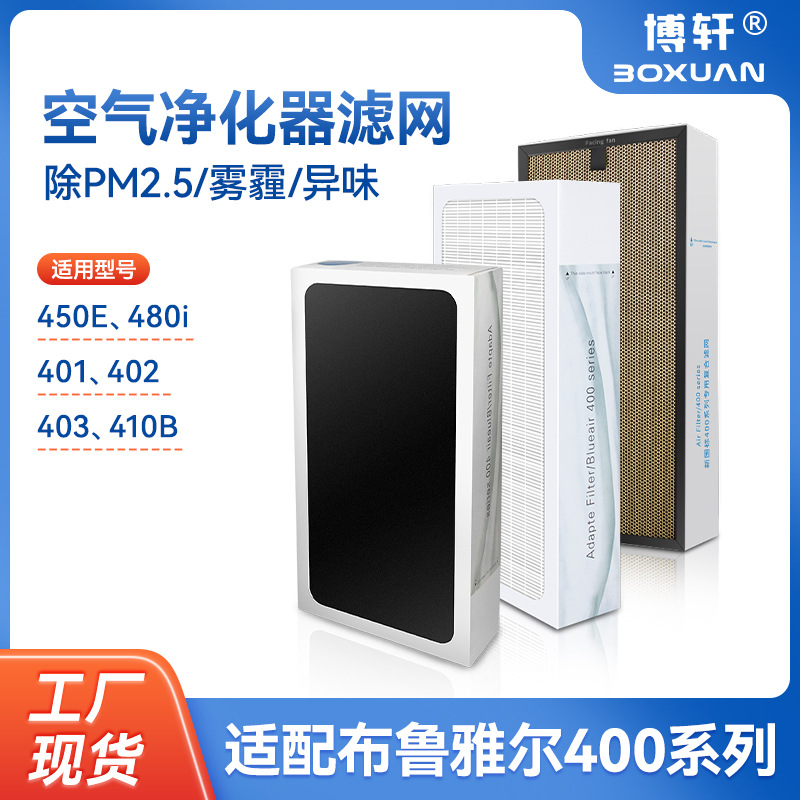 보쉬안은 블루에어 403/450E/410B/480i 공기청정기 필터에 적합합니다.