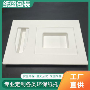 Biodegradable Pulp Molded Electronic Product Tray, Anti-Fall, Moisture-Proof, Oil-Proof, Cost-Effective Wet-Pressed Paper Tray