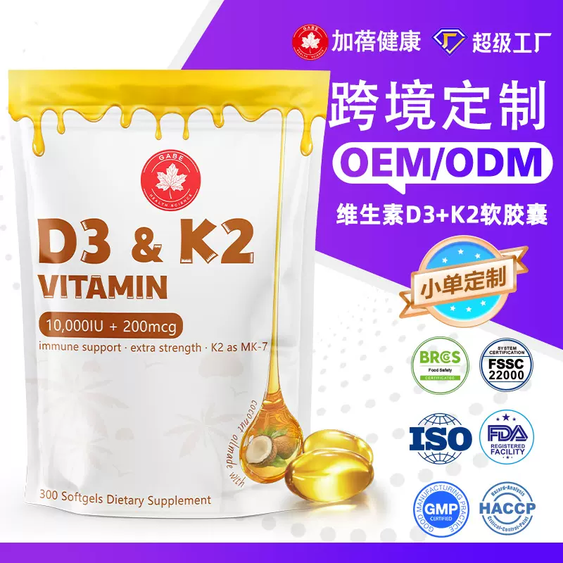 定制跨境vitamin d3k2 softgel维生素补充剂d3&k2软胶囊超级工厂