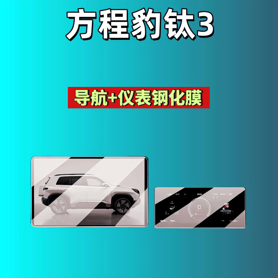 Suitable for Fang Cheng Bao Leopard 8/Leopard 5/Titanium 3/Titanium 7 Screen Tempered Film Navigation Instrument Co-Driver Modified Car Accessories