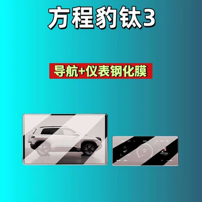 7 Screen Tempered Film Navigation | Car interior film - 26-models-of-equation-leopard-titanium-3-156inch-navigation-88inch-instrument-hd-tempered-film