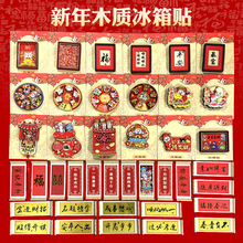 2026新年冰箱贴春节国潮风木质财神爷冰箱贴中国风马年创意磁贴