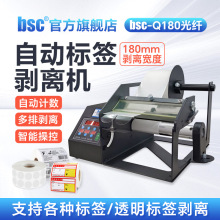 bsc-Q180全自动光纤版不干胶透明标签剥纸撕标机正品剥离器分离机