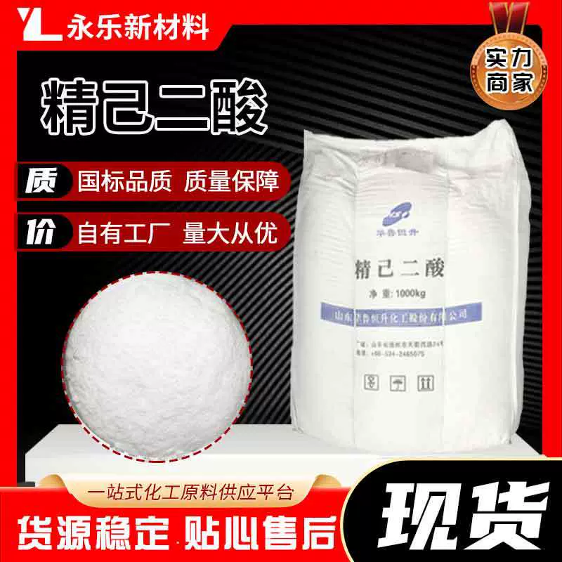 现货供应工业级己二酸 肥酸二元酸含量99%粘合剂原料己二酸
