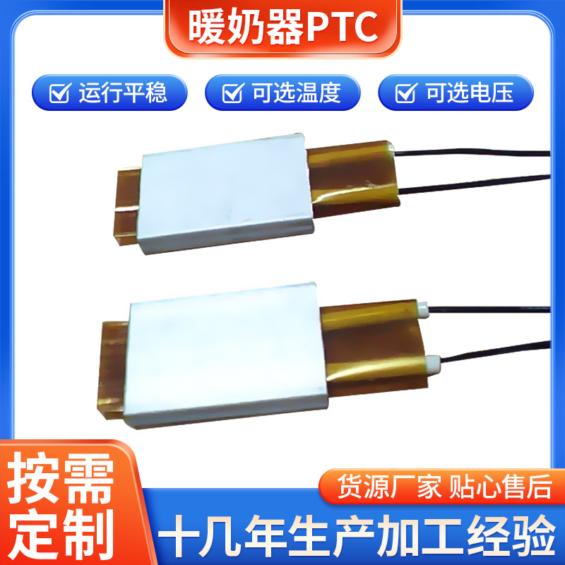 厂家供应 暖奶器PTC 利士达小家电PTC