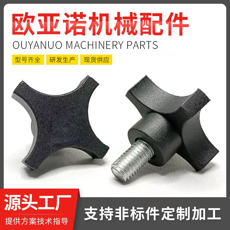 批发十字把手 四星螺母 尼龙手柄螺丝  机器支架配件 四角手柄