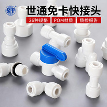 世通2分3分快接头净水器配件直通弯头三通开关阀纯水机PE水管转换