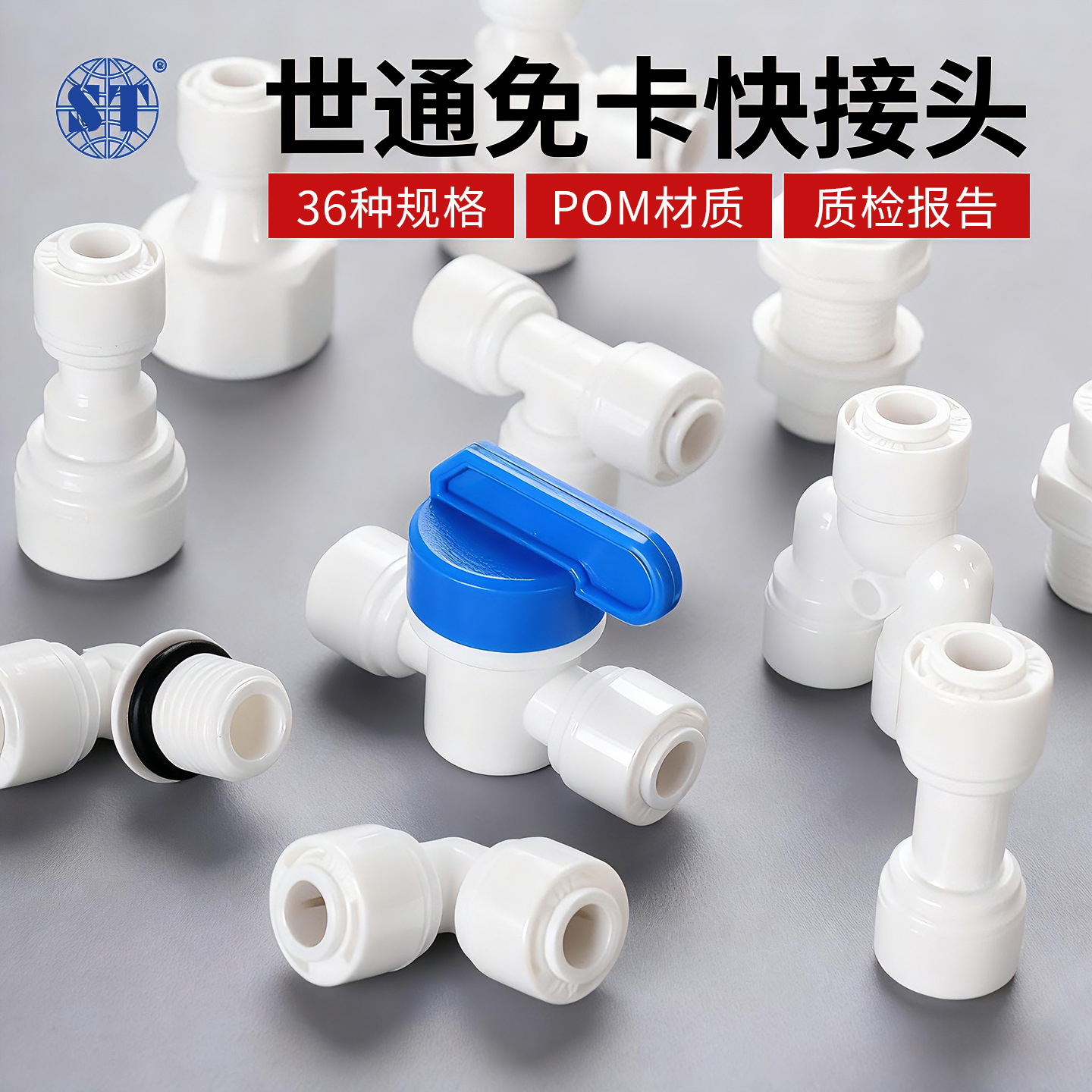 世通2分3分快接头净水器配件直通弯头三通开关阀纯水机PE水管转换