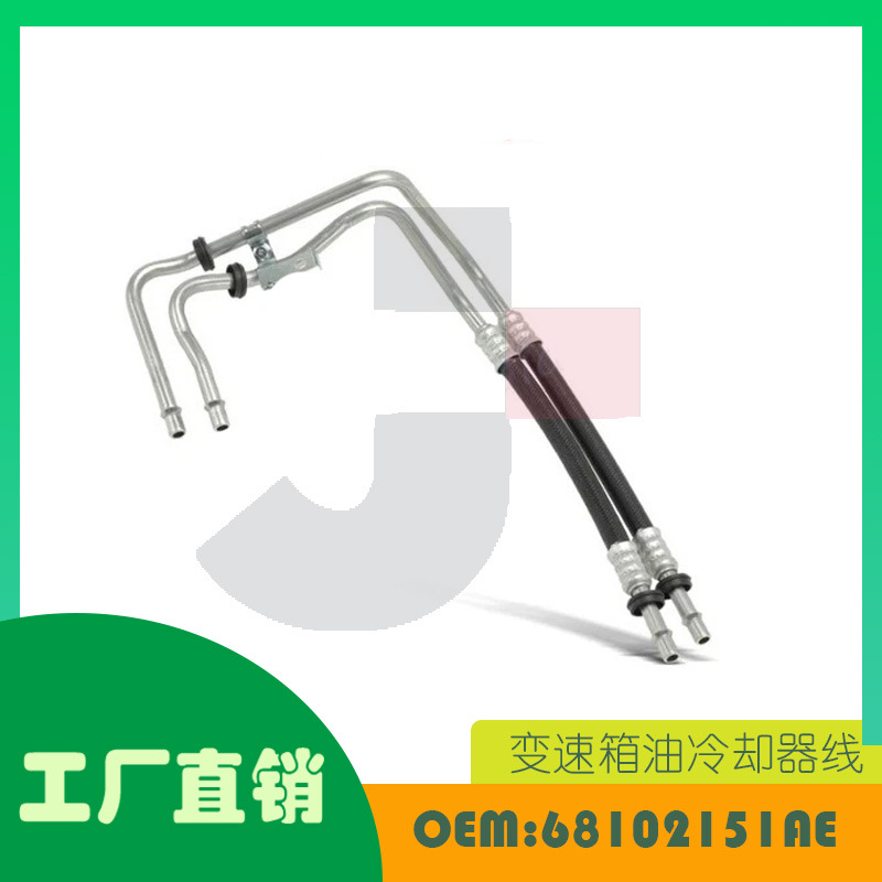 适用吉普切诺基 KL 14-19 进出口变速箱油冷却器线 OE 68102151AE