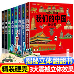 揭秘立体翻翻书儿童趣味科普绘本我们的中国6-12岁故事书地理百科