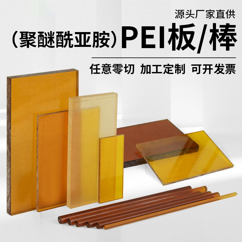 琥珀色pei板 ULTEM-1000PEI板耐高温耐腐蚀聚醚酰亚胺PEI板PEI棒