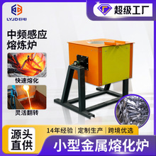 坩埚熔化炉50KG小型金属感应熔炼炉融金炉翻转便携冶炼设备中频炉