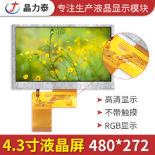 4.3寸RGB液晶屏 480*272电阻触摸工控显示屏IPS全视角彩色TFT-LCD