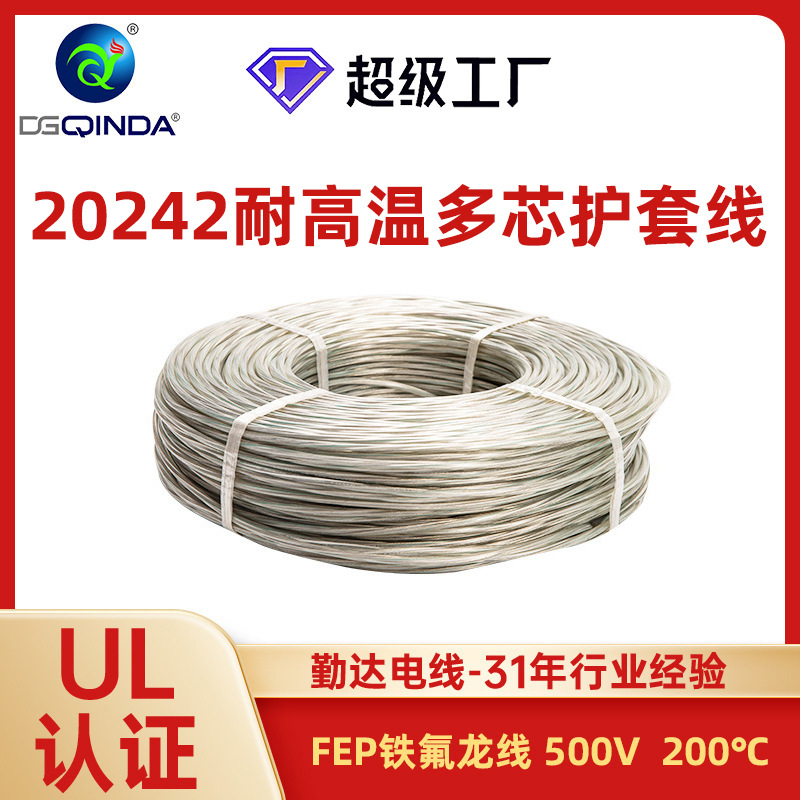 耐高温多芯护套线UL20242多芯氟塑FEP+PVC圆线105°C阻燃纯铜电线