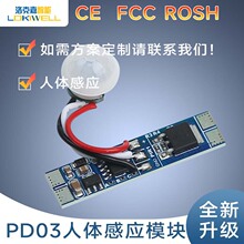 洛克嘉PIR红外感应模块 铝条灯灯内置8A延时关灯人体感应开关