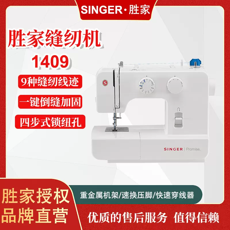 胜家1409缝纫机多功能机械缝纫机家用电动便携带锁边送配件带锁边