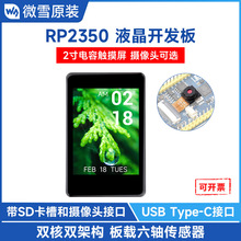΢ѩRP2350 2Ӣ��IPS 262K��ɫ�������������ѡOV5640����ͷ�汾