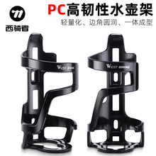 西骑者自行车水壶架山地车公路车骑行水杯架骑行水瓶支架装备配件