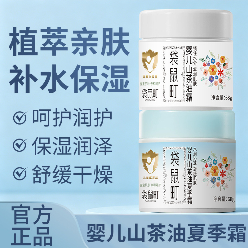 宝宝山茶油夏季保湿霜袋鼠町 温和亲肤儿童润肤霜补水修护面霜