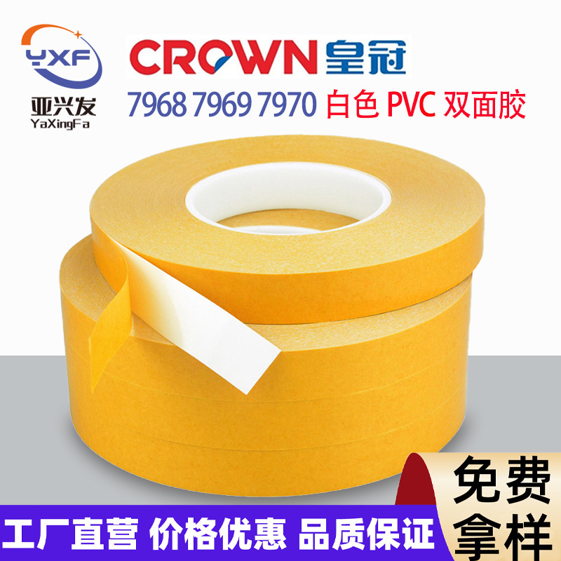 皇冠7968/7970白色PVC双面胶模具装饰固定耐高温强力高粘双面胶带