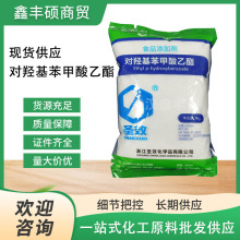 现货圣效对羟基苯甲酸乙酯防腐剂尼泊金乙酯1KG/袋量大价优