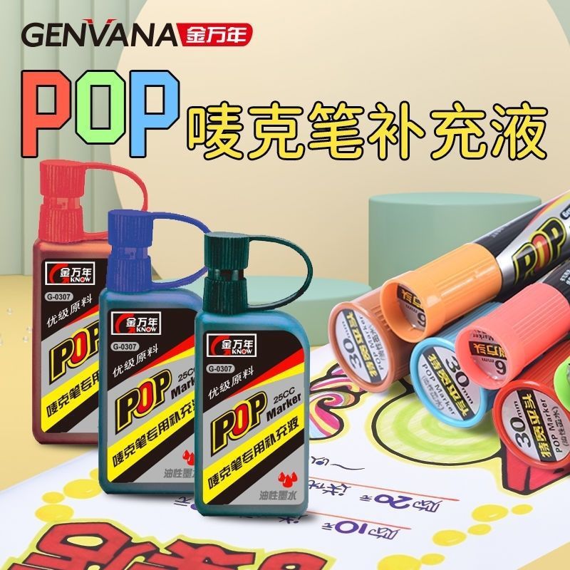 金万年pop墨水彩色唛克笔补充液超市药店广告笔设计专用海报笔|undefined
