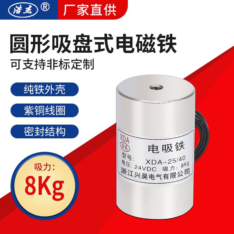 兴昊电气 XDA-25/40 8kg 微型吸盘 电吸铁 吸盘式 电磁铁