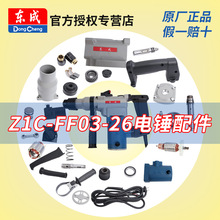 东成电锤Z1C-FF03-26配件转定子开关东城冲击钻电动工具零件大全