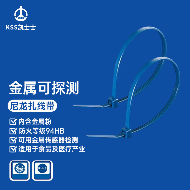 凯士士KSS 金属可探测 尼龙扎线带 防火等级94HB 蓝色100根/包
