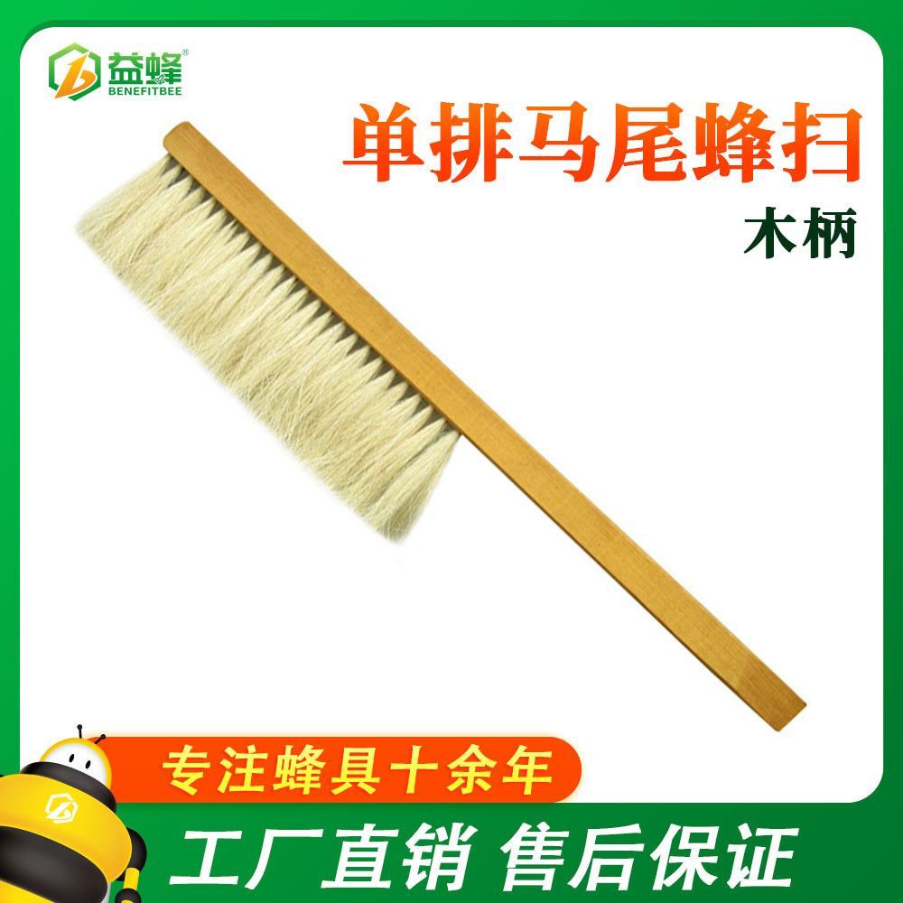 养蜂工具木柄单排马尾蜂扫蜂具批发蜂扫蜜蜂刷优质耐用马鬃刷子