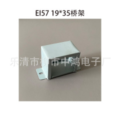 EI57型単相変圧器騎馬クリップ19*35横型横実装ブリッジ二重穴四穴成形ケース
