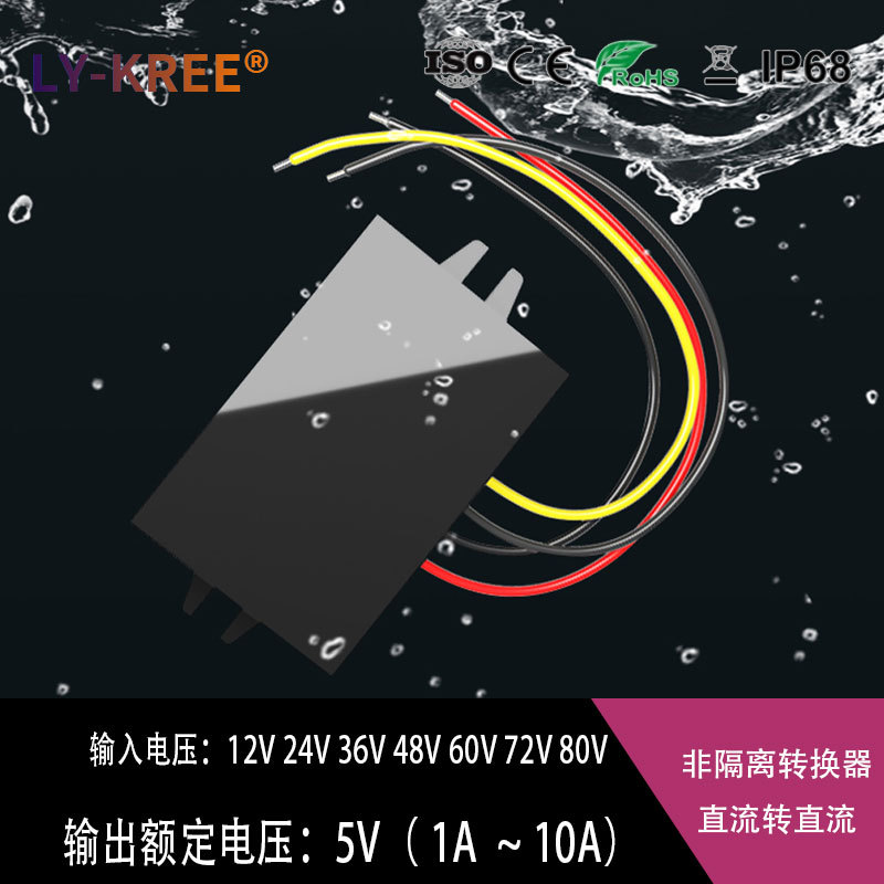 24V转5V转换器12V36V48V60V72V80V转5V车载 电源 降压模块 变压器