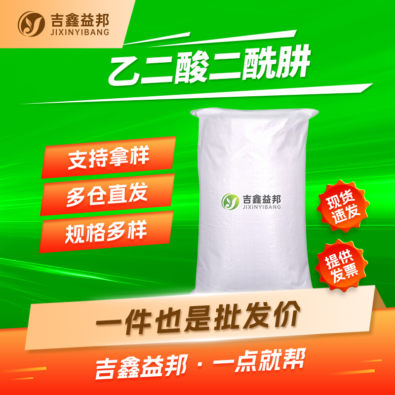 草酰二肼 996-98-5 乙二酸二酰肼 有机试剂 交联剂 吉鑫益邦