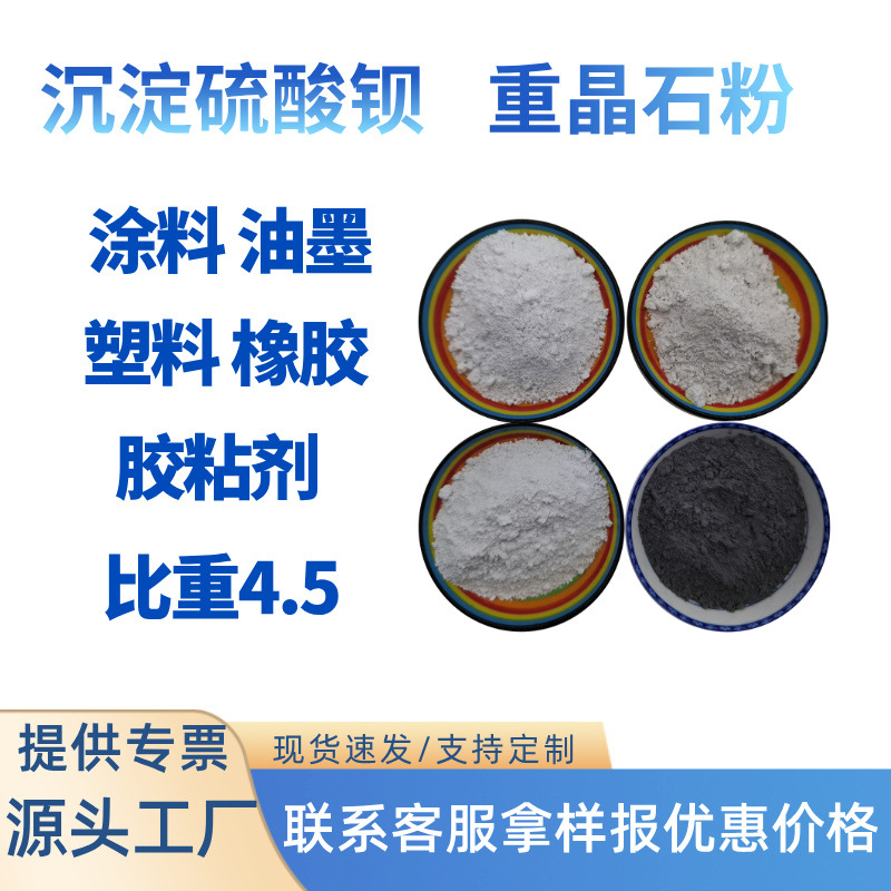 沉淀硫酸钡5000目高白高纯油漆涂料塑料造纸专用双98重晶石粉