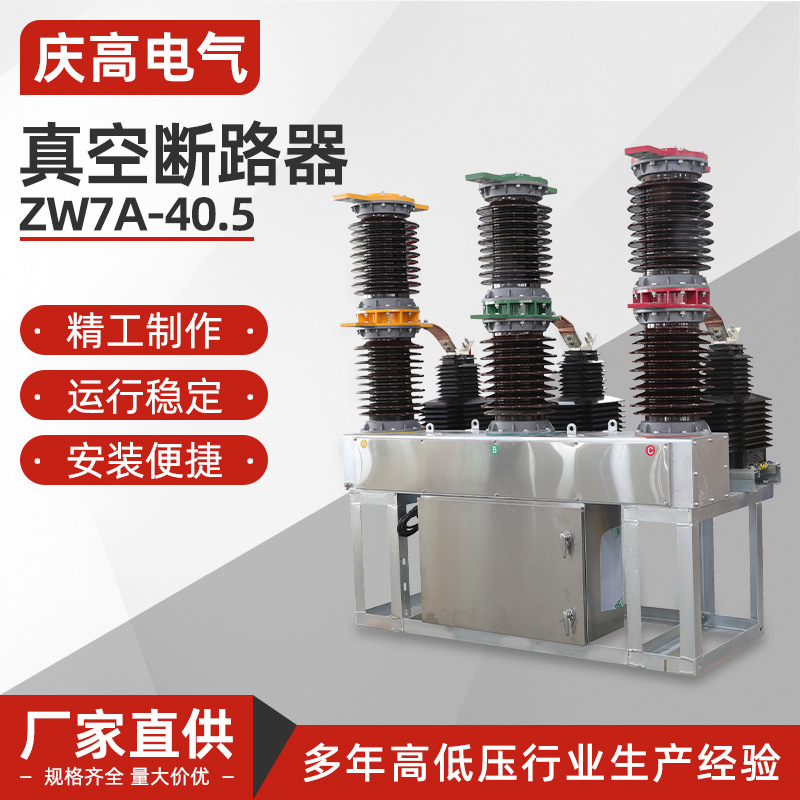 ZW7A-40.5高压真空断路器 电动智能永磁户外35KV柱上开关