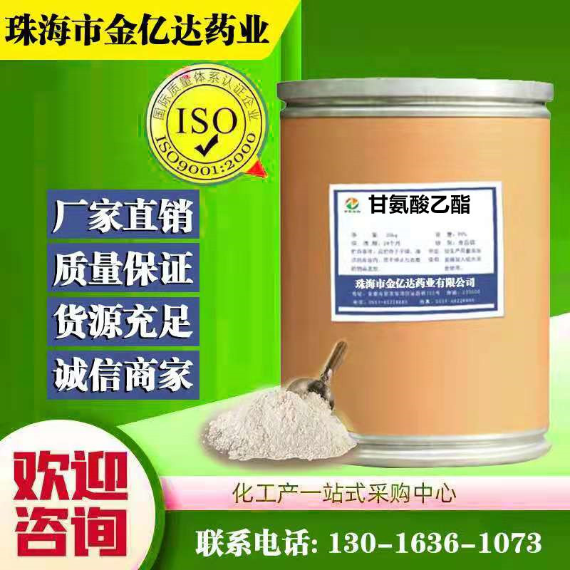 现货供应 甘氨酸乙酯 原料原粉 含量99%