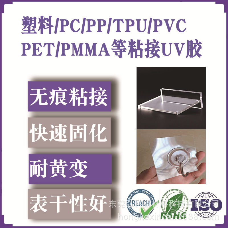 塑料粘接uv胶 PP/PVC/PMMA/PET/PC亚克力 紫外固化uv无影胶耐水煮