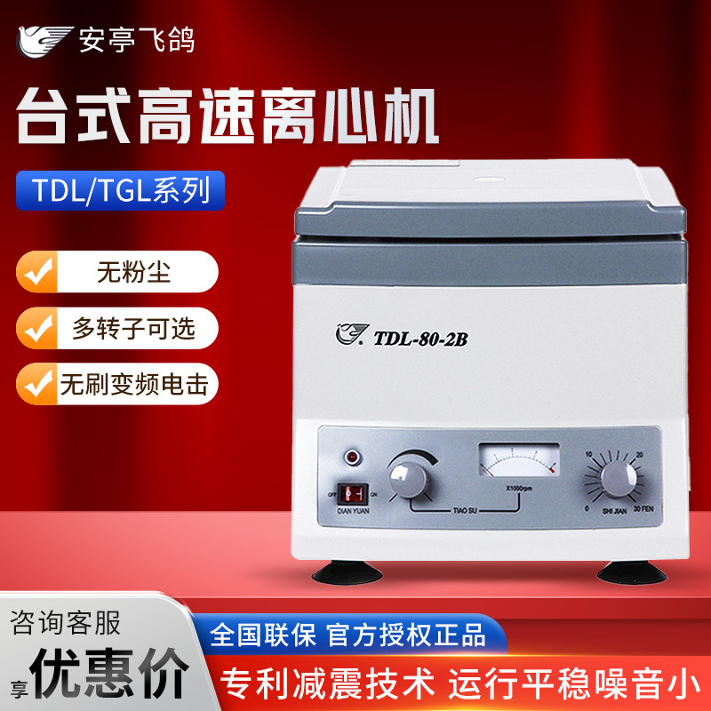 上海安亭飞鸽 TDL-80-2B/4/KA-1000实验室台式低速/高速离心机