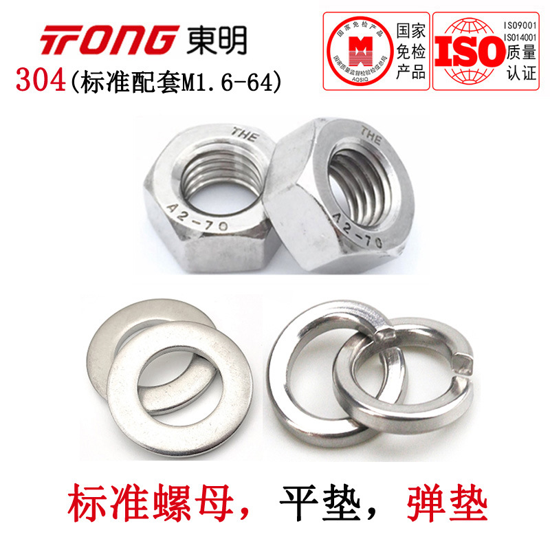 台湾东明304不锈钢六角螺母平垫弹垫标准款配套M1.6-64套装大全