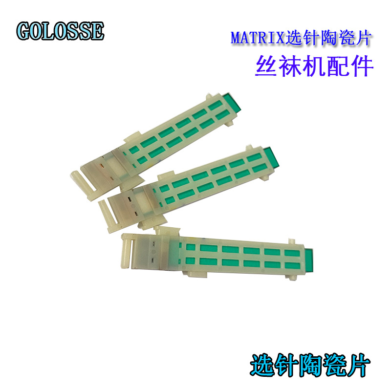 批发高品质高速丝袜机MATRIX选针器陶瓷片袜机配件纺织机械配件