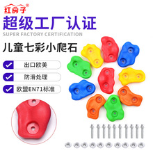 红房子 亚马逊 儿童小爬石 攀爬墙配件  攀爬岩石 游乐设备批发