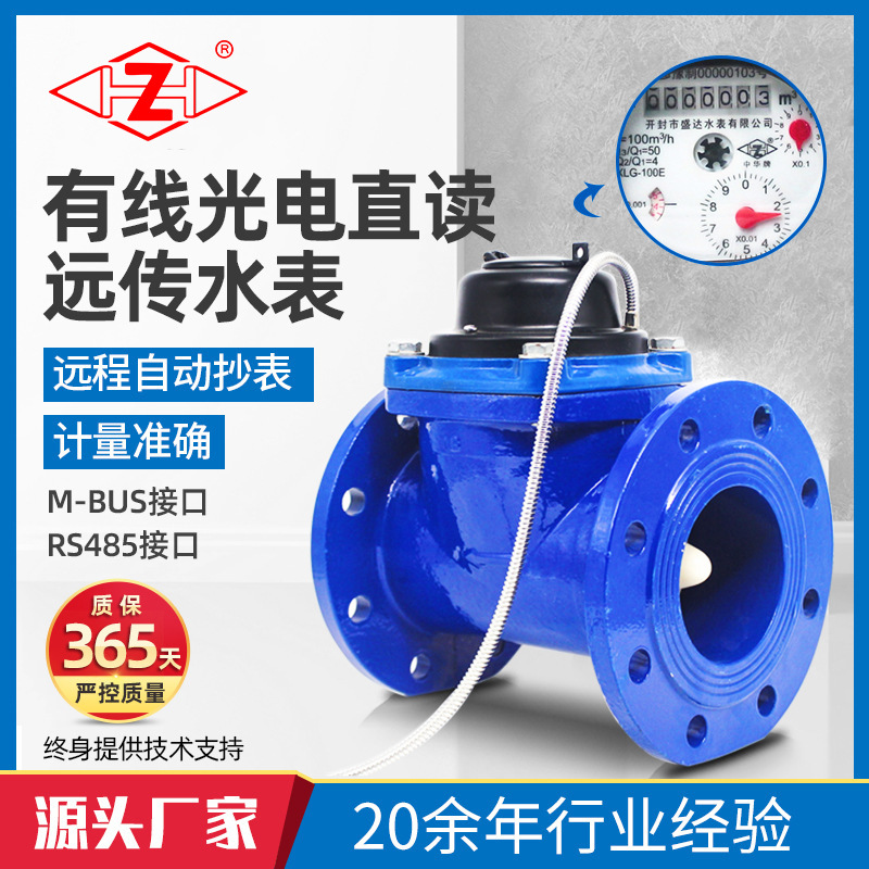 厂供电子远传水表大口径有线光电直读水表多接口RS485干式法兰表