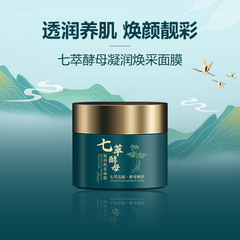 七萃酵素養膚面膜（七子膏升級版）免調煥亮透白改善暗沉