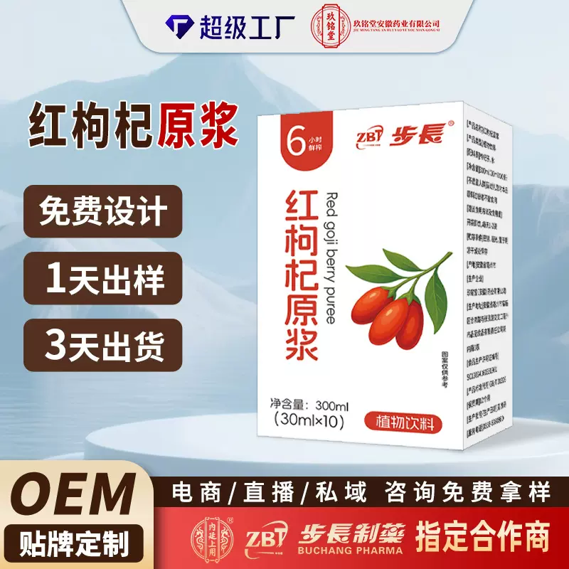 红枸杞原浆植物饮料宁夏枸杞鲜果鲜榨枸杞汁红枸杞饮品步长制药