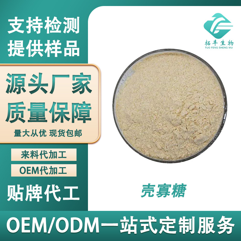 壳寡糖 低聚寡糖壳聚寡糖食品级水溶性几丁寡糖 SC工厂现货包邮