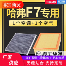 适配哈弗f7空调滤芯空气原厂升级空滤F7x长城汽车滤清器保养配件