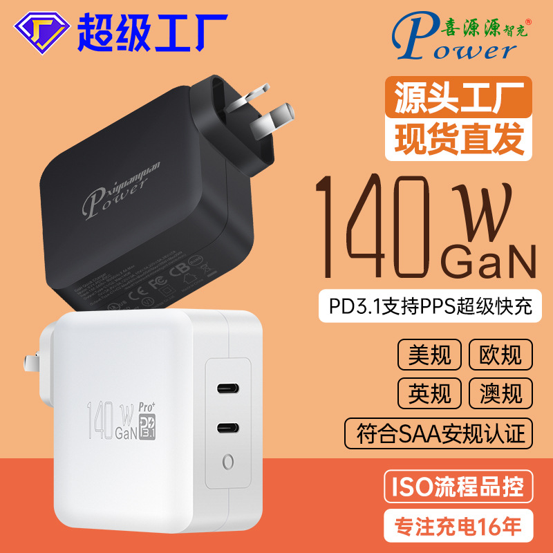 PD3.1澳规140W双C智能充电头GaN插墙式28V5A安规认证兼容20V6.75A
