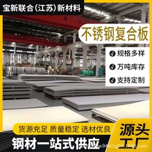 现货供应碳钢+304不锈钢复合板 8+2不锈钢复合板2205