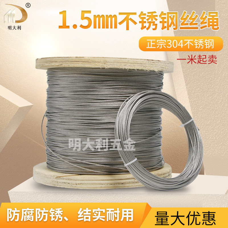 1.5mm钢丝绳钢丝线304不锈钢威亚绳晾衣绳架专用绳灯饰吊绳退火丝